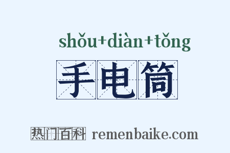 手电筒是什么意思的图片